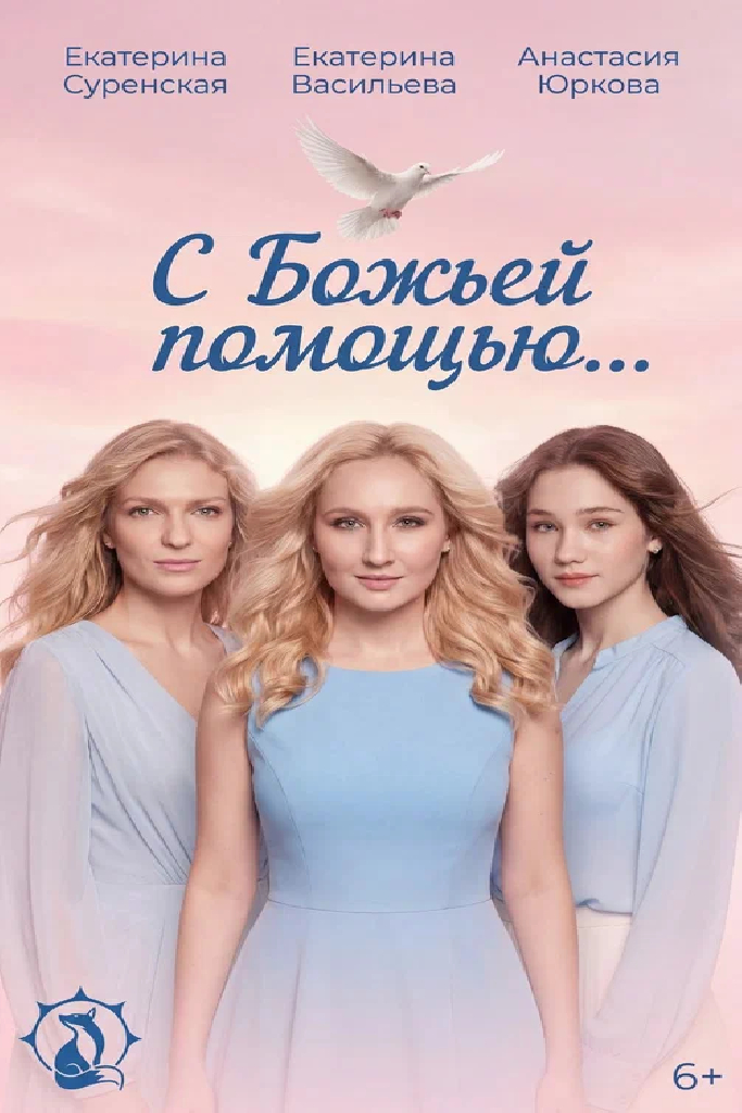 С Божьей помощью…