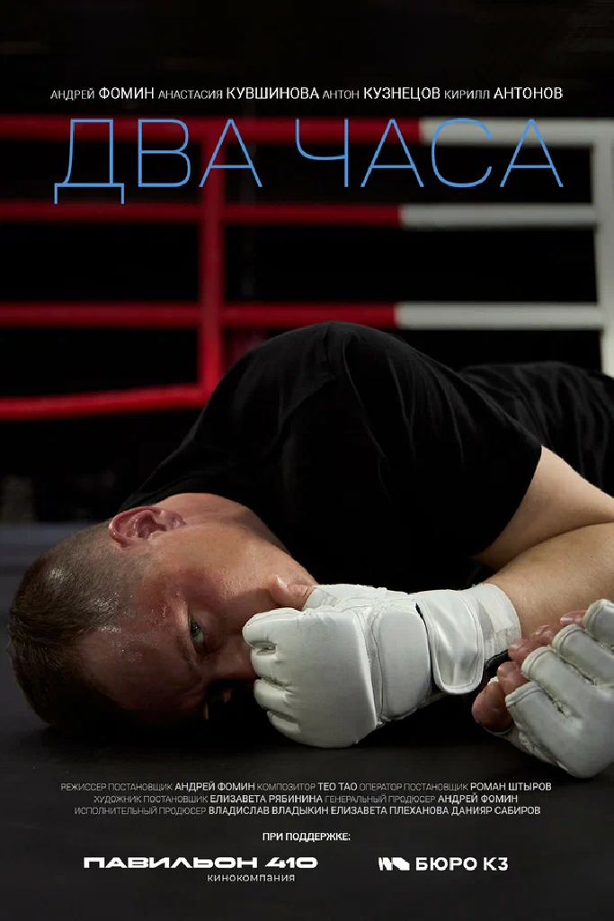 Два часа