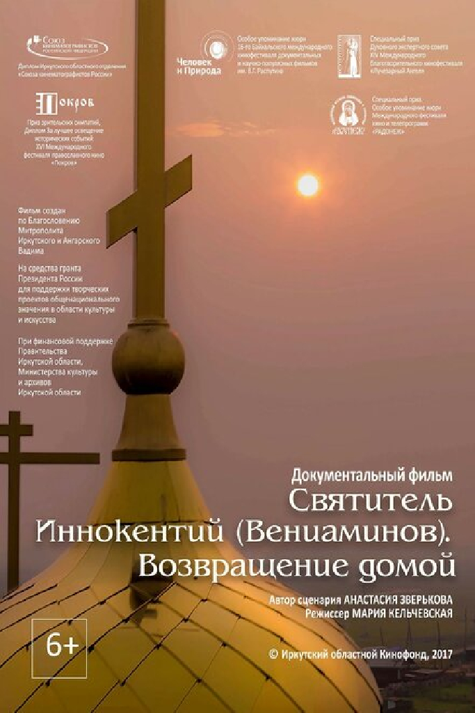 Святитель Иннокентий (Вениаминов). Возвращение домой