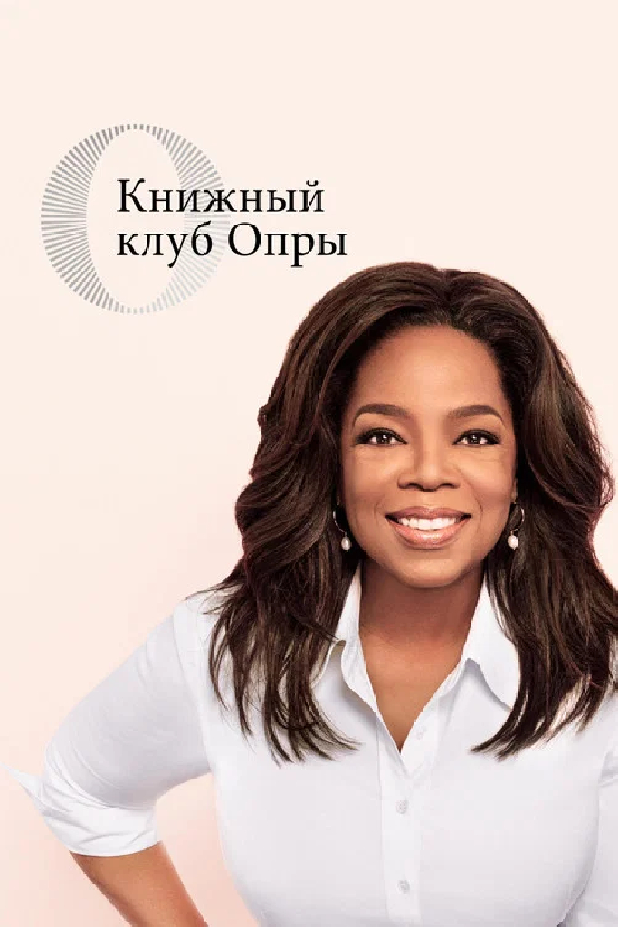 Книжный клуб Опры
