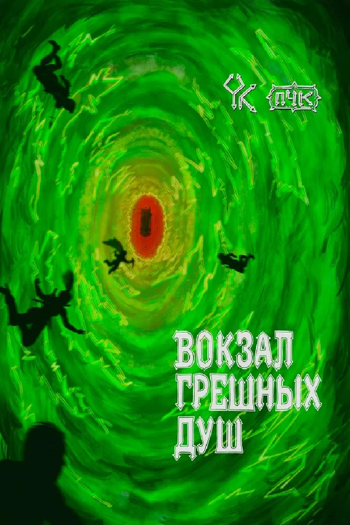 Подземелья Чикен Карри-47. Вокзал грешных душ