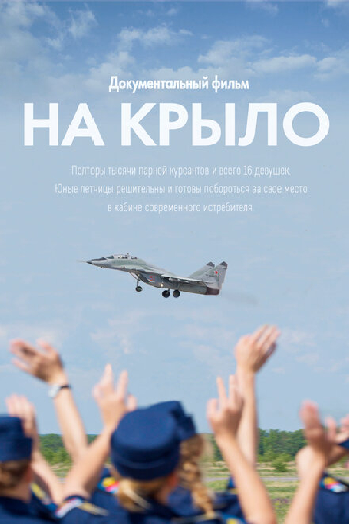 На крыло