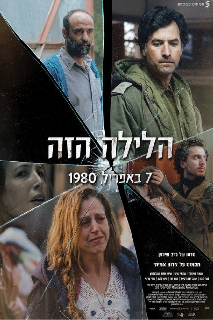 הלילה הזה