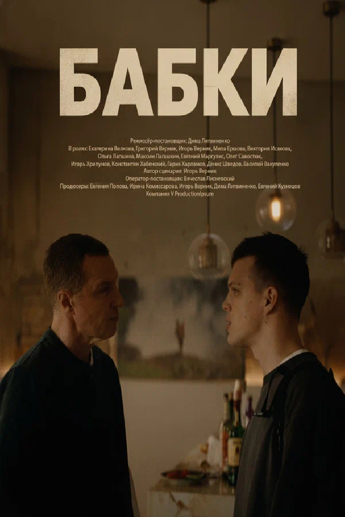 Бабки