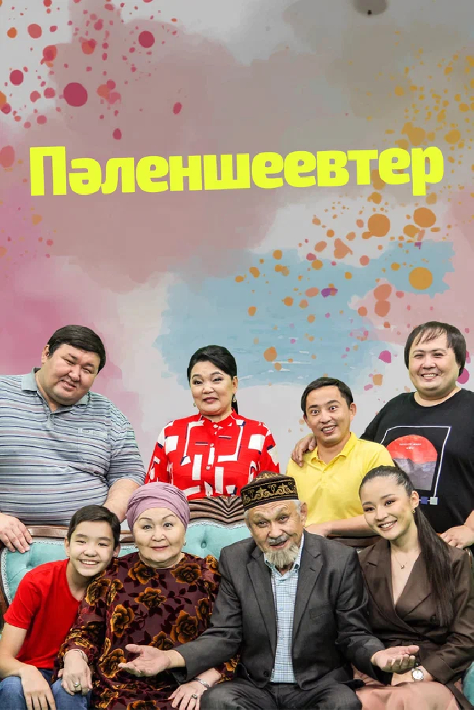 Семья Паленшеевых