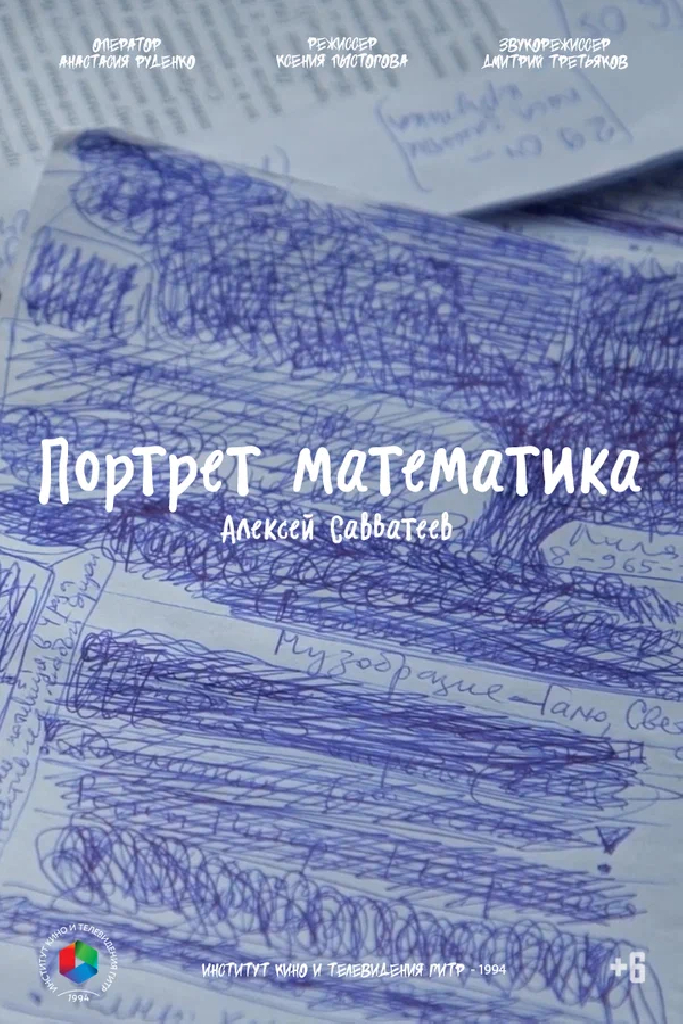 Портрет математика