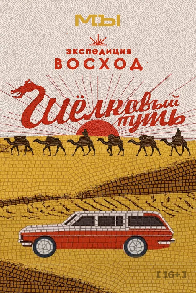 Экспедиция Восход. Шёлковый путь