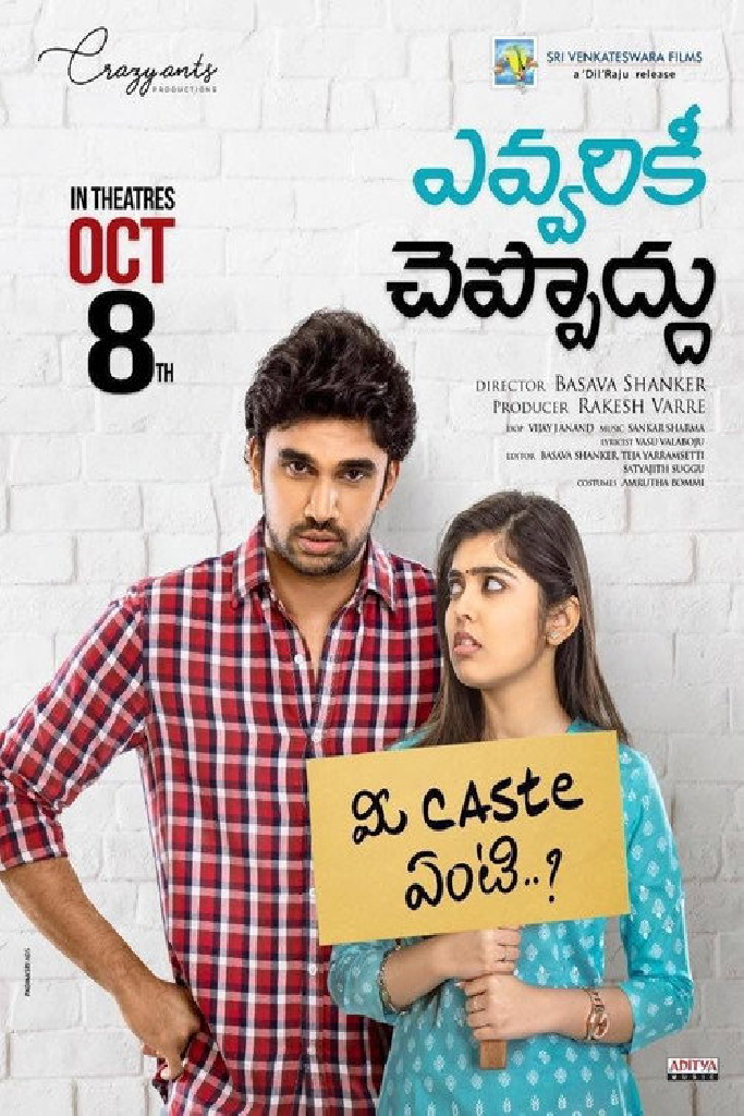 ఎవ్వరికి చెప్పొద్దూ