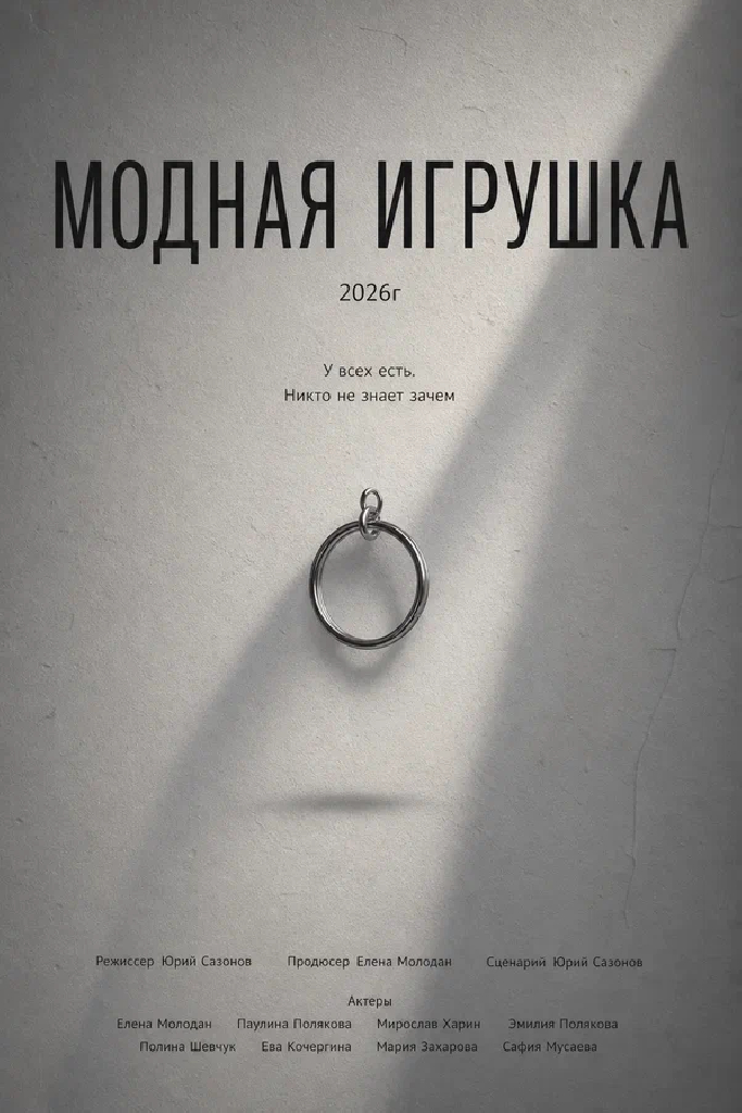 Модная игрушка