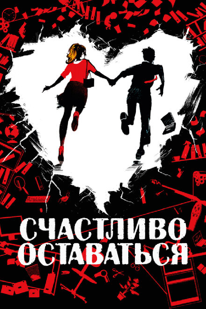 Счастливо оставаться