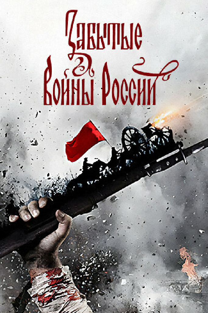 Забытые войны России