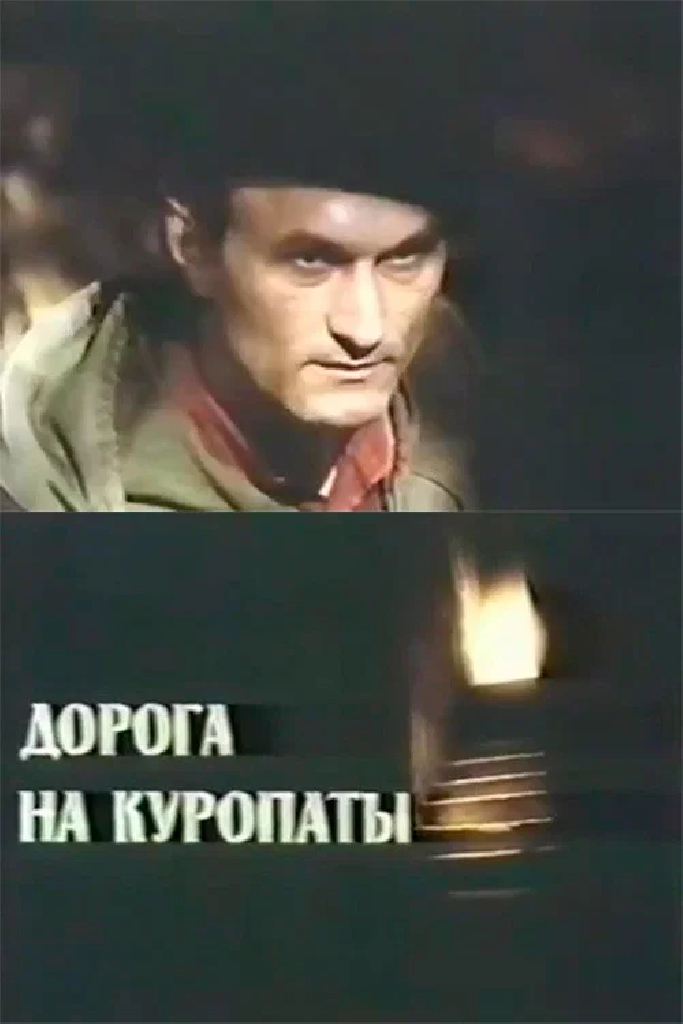 Дорога на Куропаты