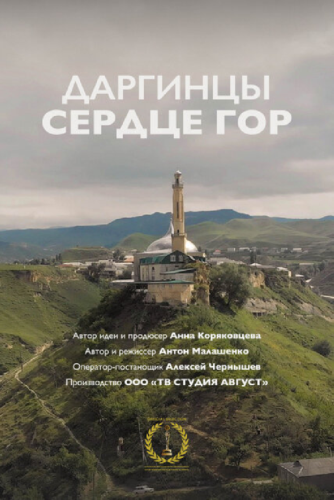 Земля людей: Даргинцы