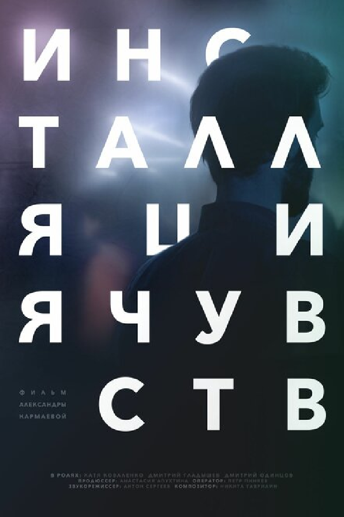 Инсталляция чувств