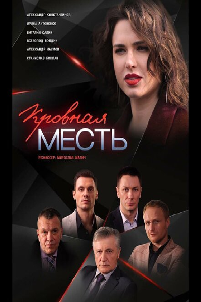 Кровная месть