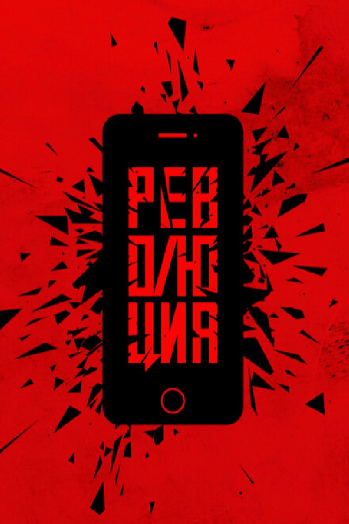 Революция