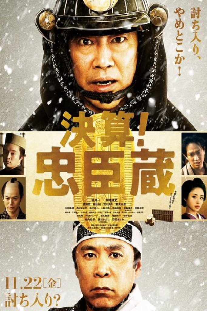 47 ронинов-должников