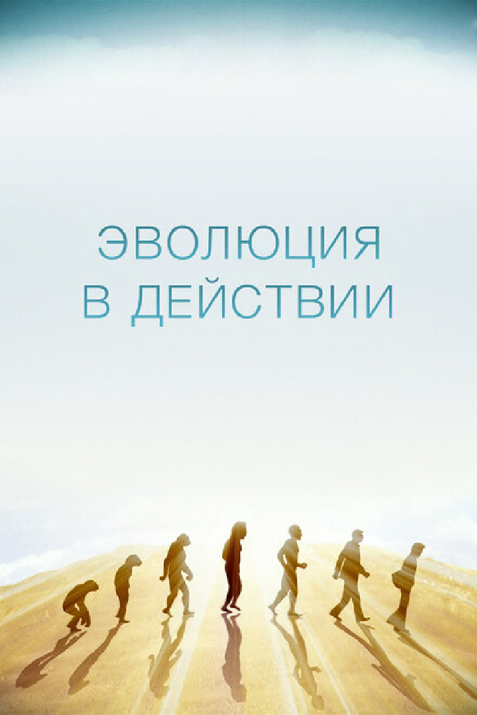 Эволюция в действии