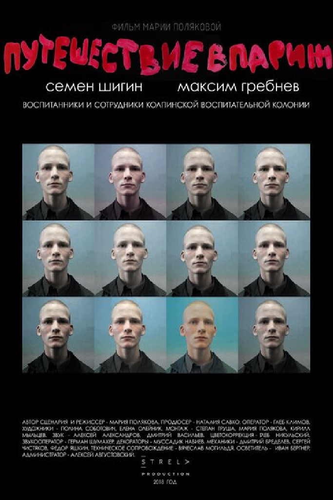 Путешествие в Париж
