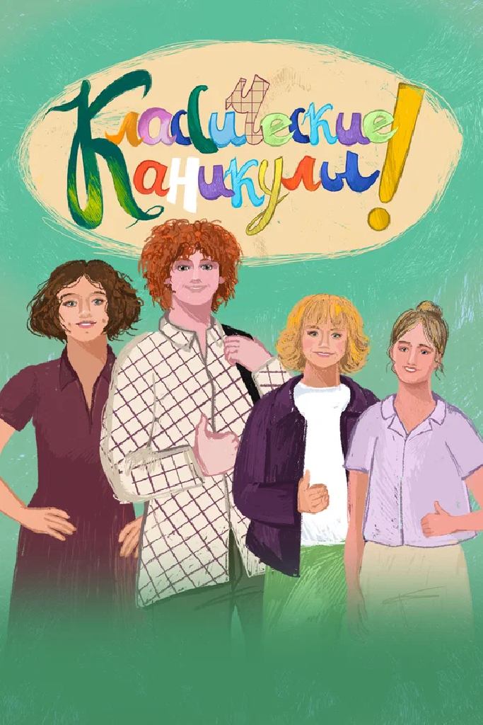 Классические Каникулы