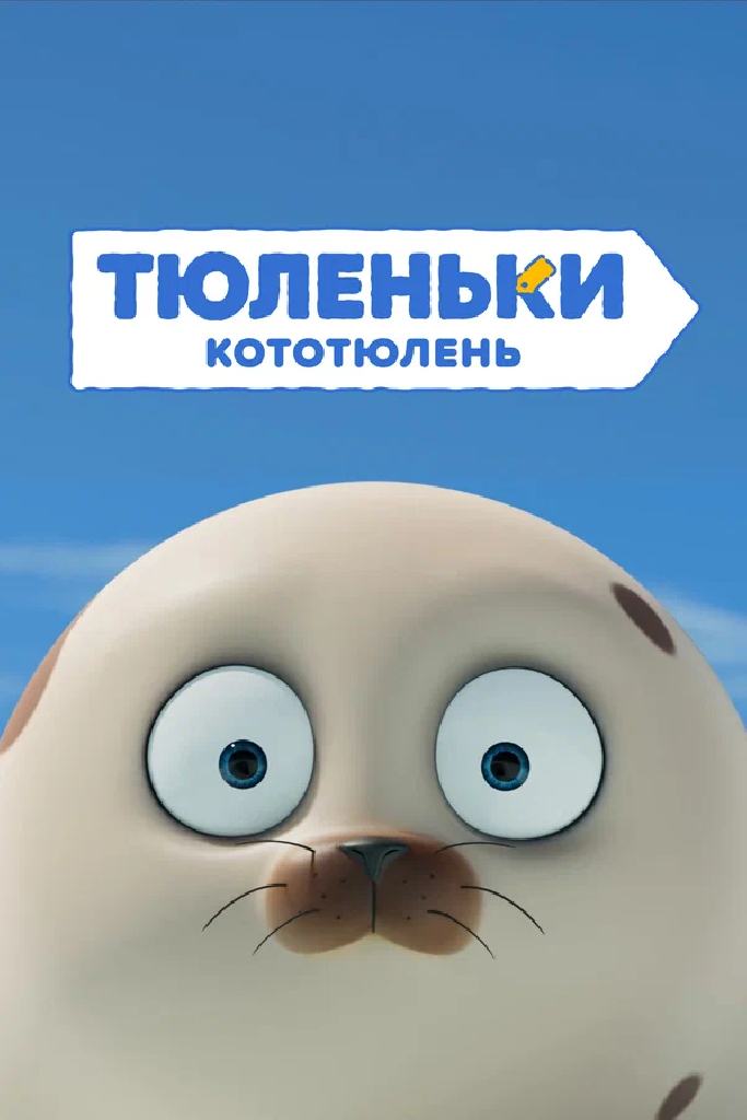 Тюленьки. КотоТюлень. Сборник серий