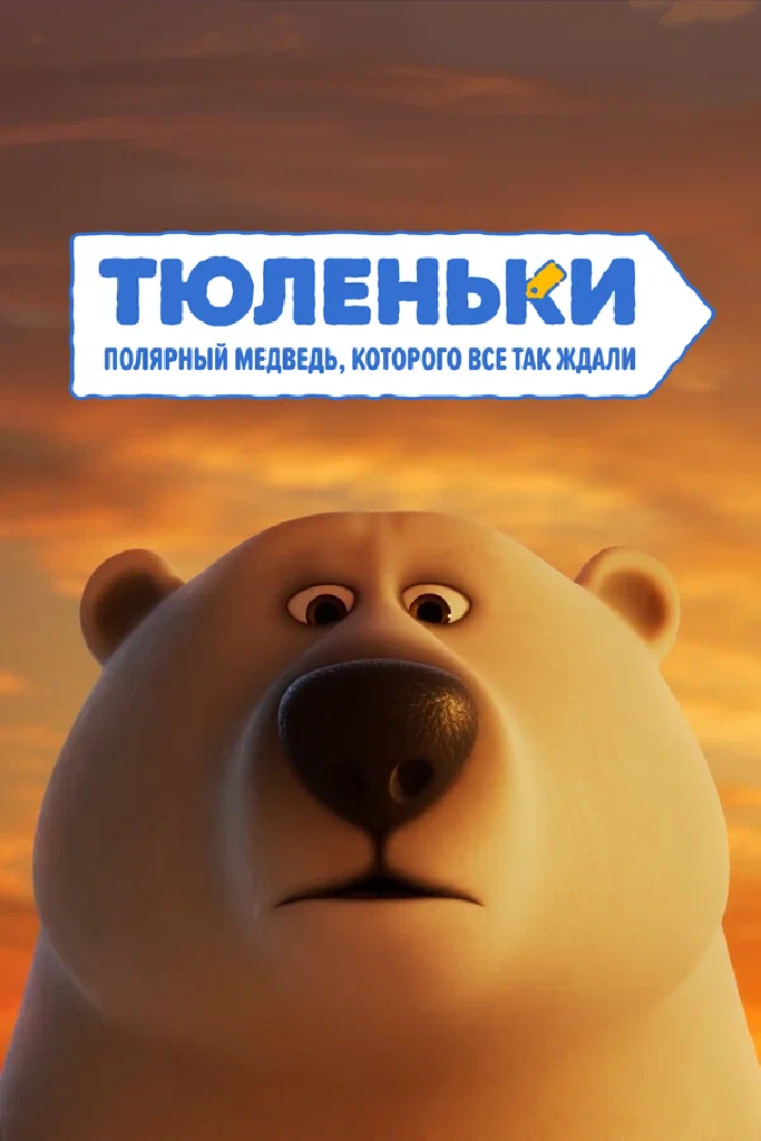 Тюленьки. Полярный медведь, которого все так ждали. Сборник серий