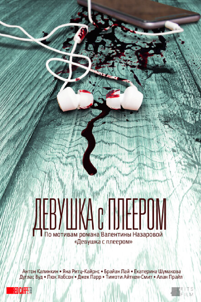 Девушка с плеером