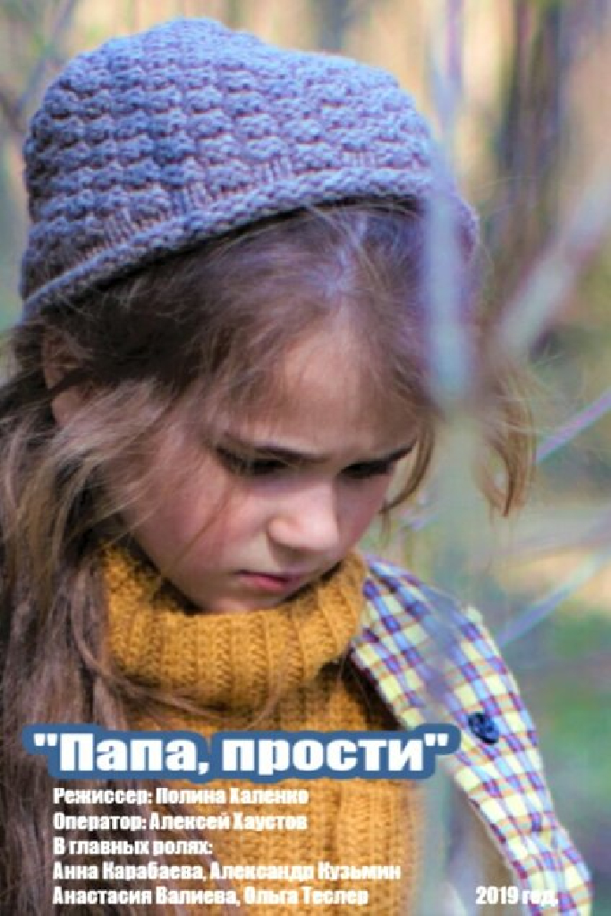 Папа, прости