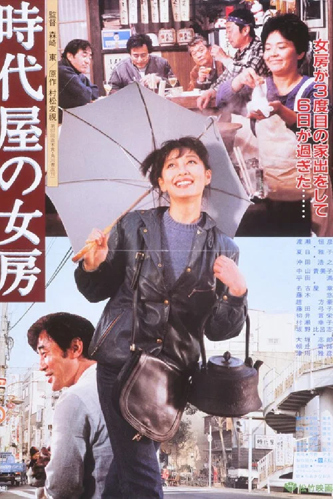 時代屋の女房