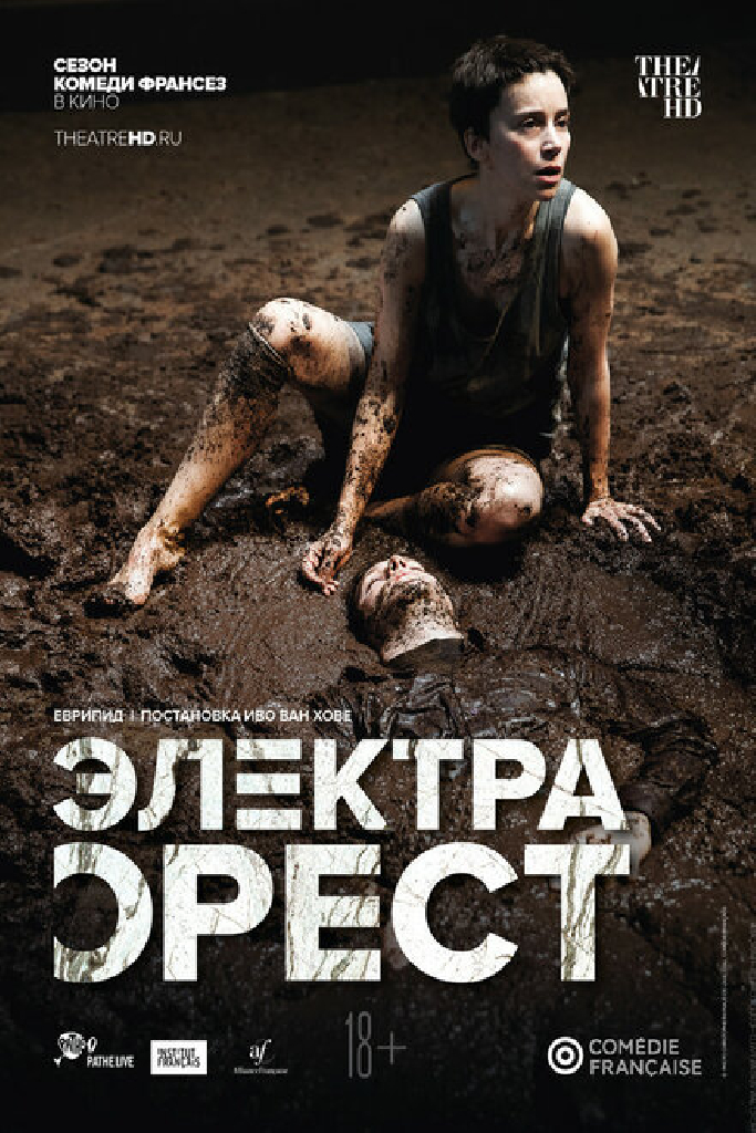 Комеди Франсез: Электра / Орест
