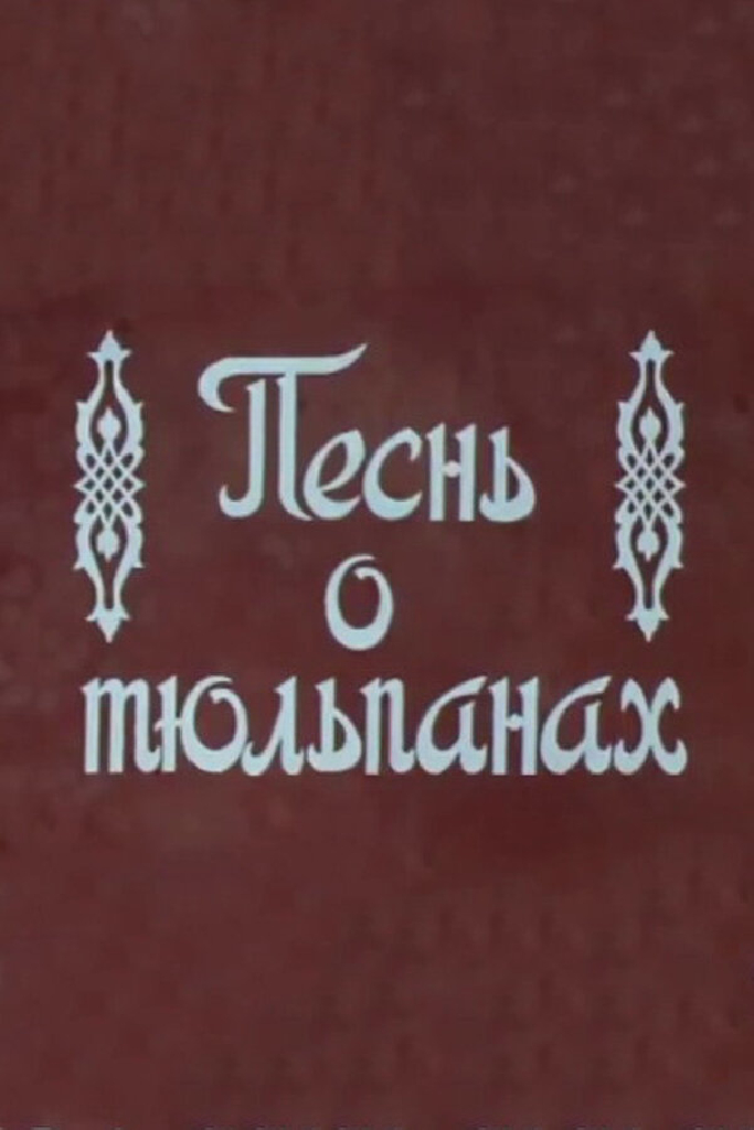 Песнь о тюльпанах