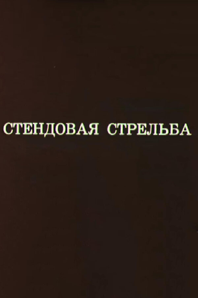 Олимпиада-80. Стендовая стрельба