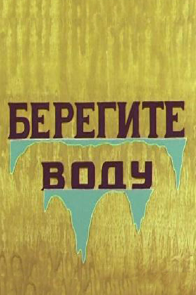 Берегите воду