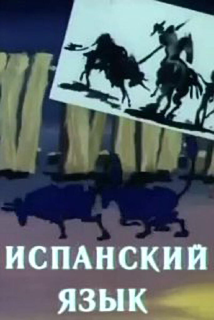 Испанский язык
