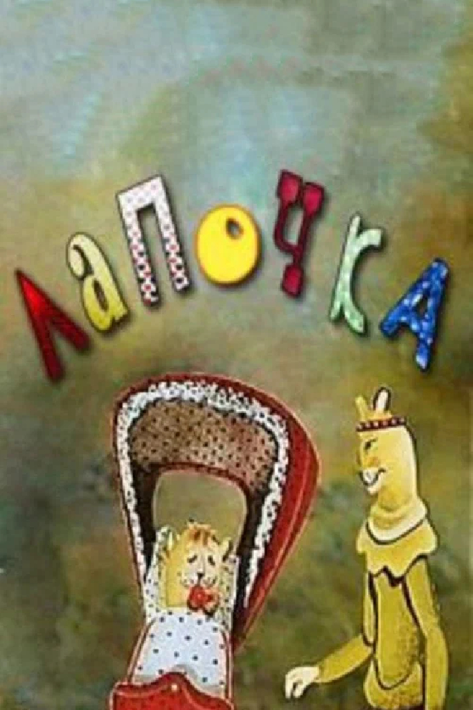 Лапочка