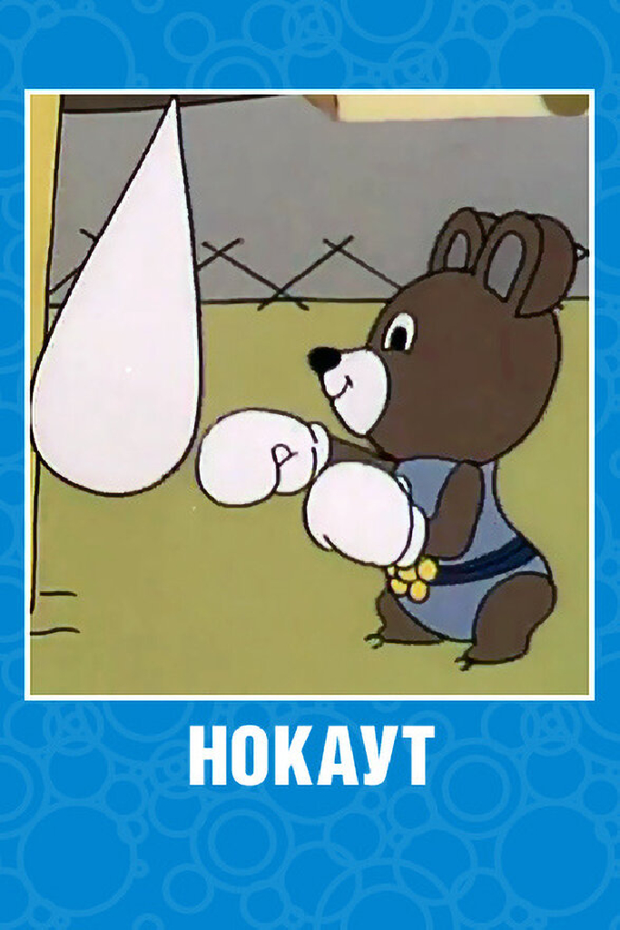 Нокаут