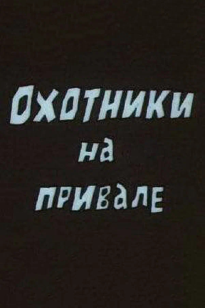 Охотники на привале