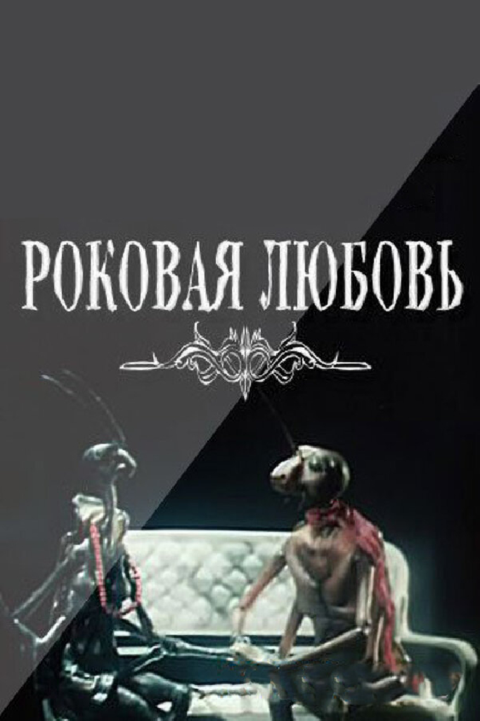 Роковая любовь. Фильм второй