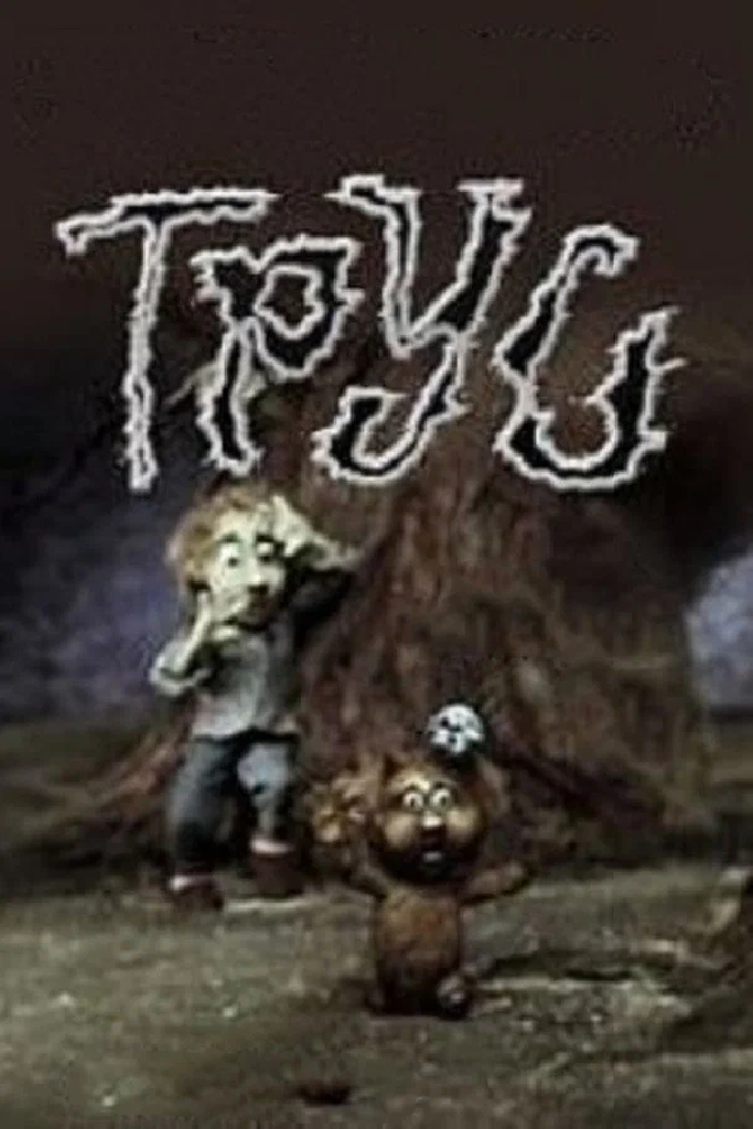 Трус