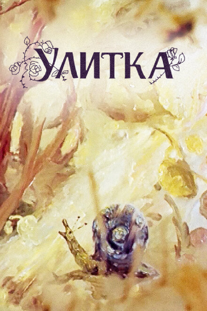 Улитка