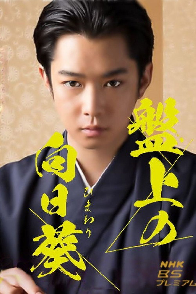 Подсолнух на доске для сёги