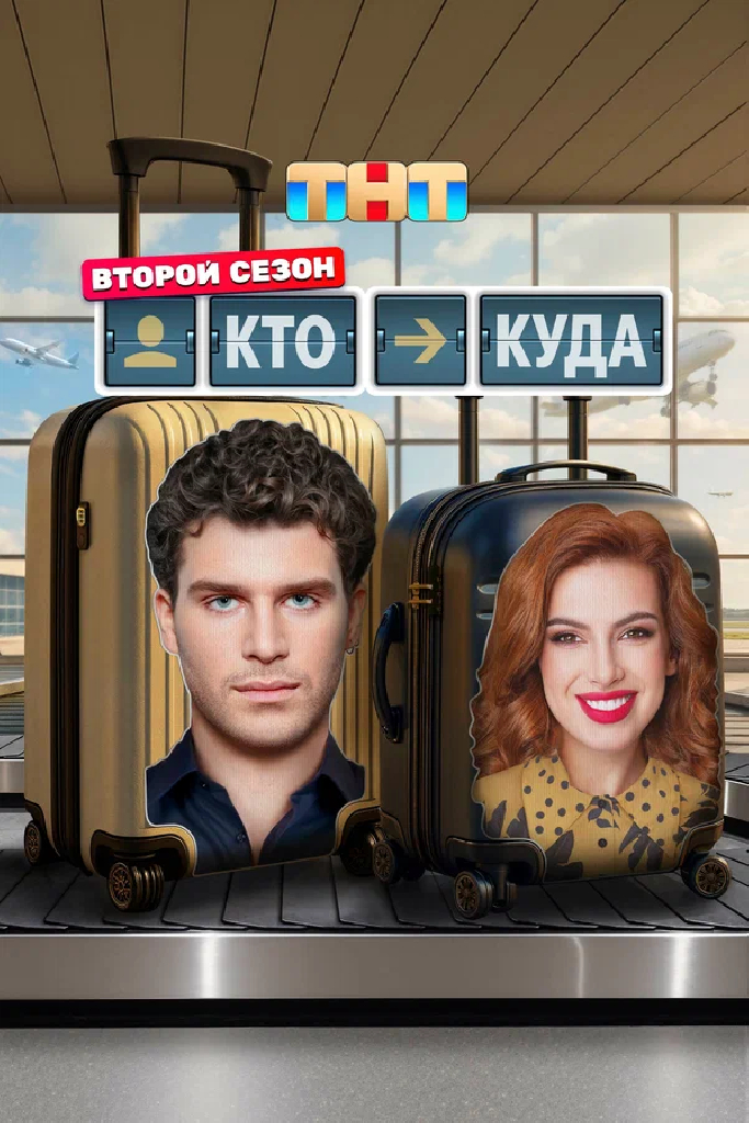 Кто куда
