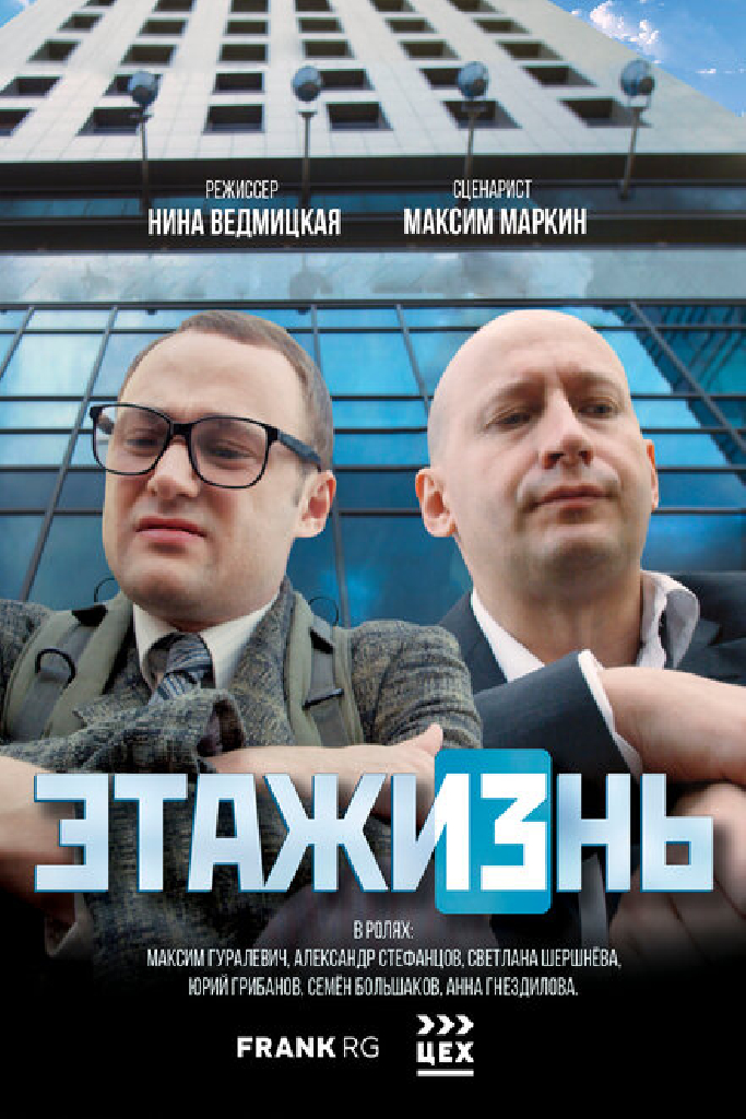 ЭТАЖИЗнь