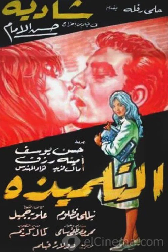 التلميذة