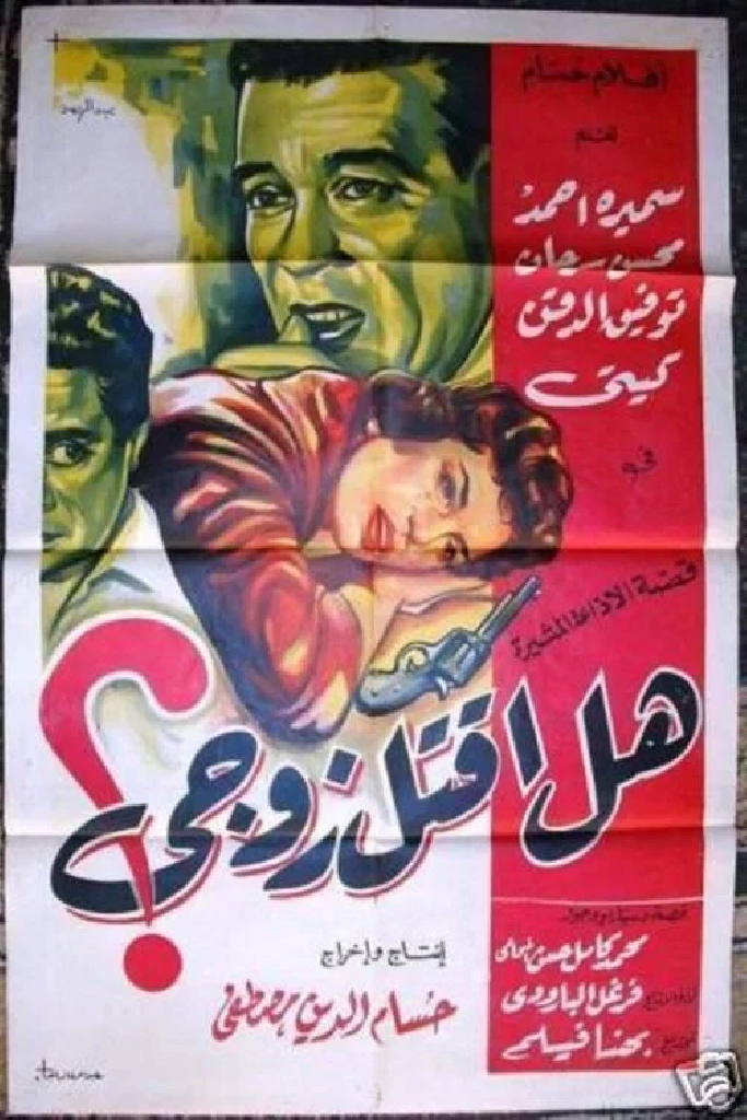 هل أقتل زوجي؟