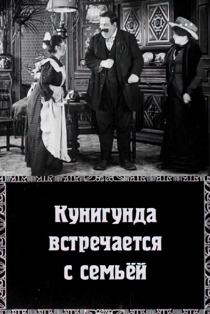 Кунигунда встречается с семьёй
