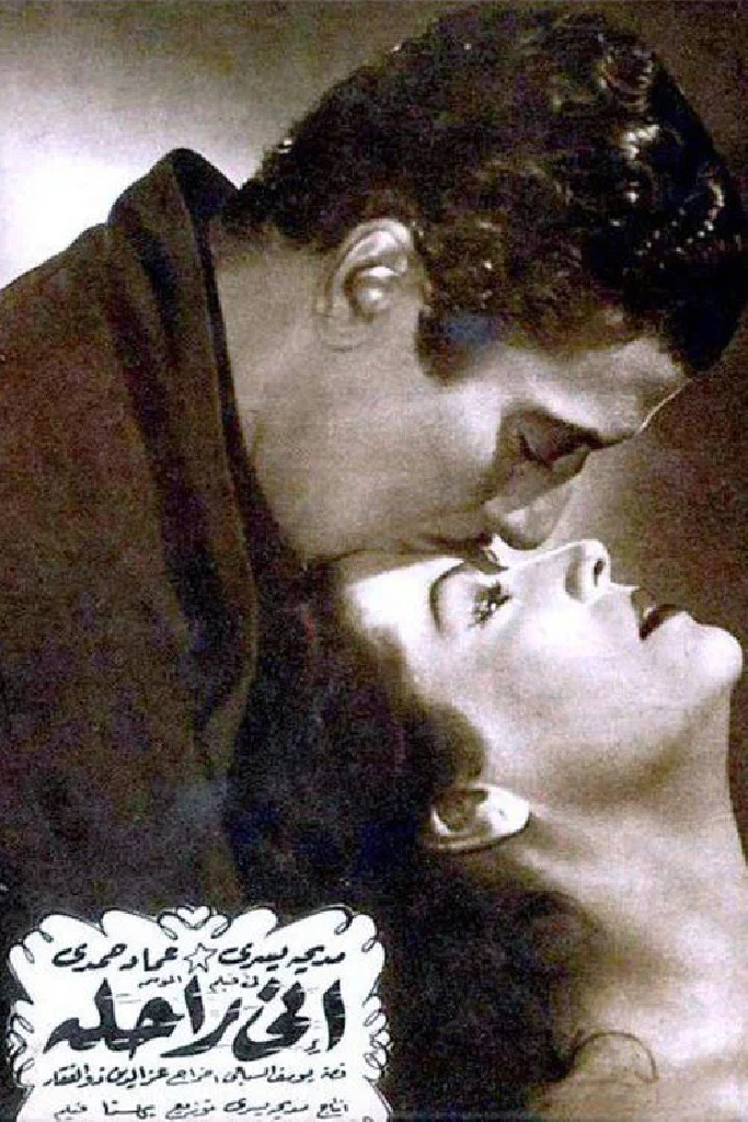 إني راحلة