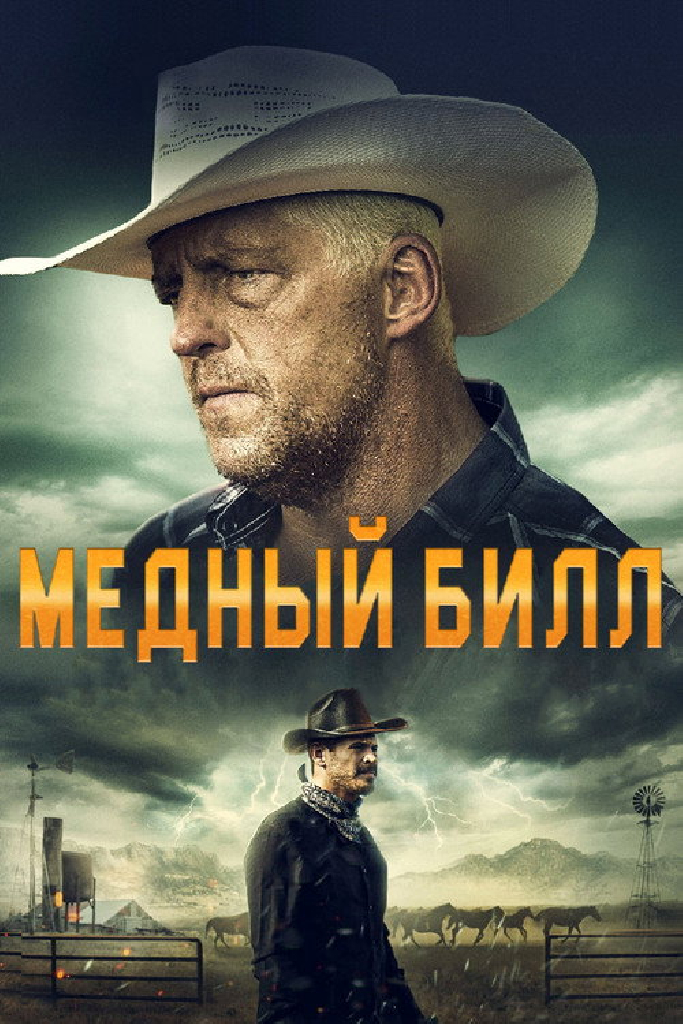 Медный Билл