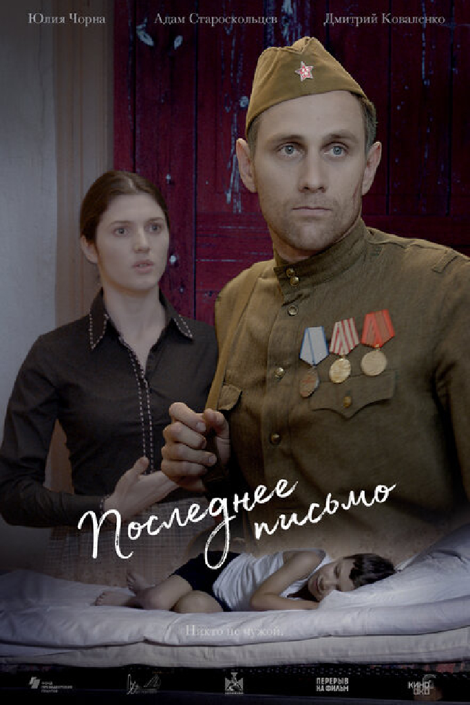 Последнее письмо