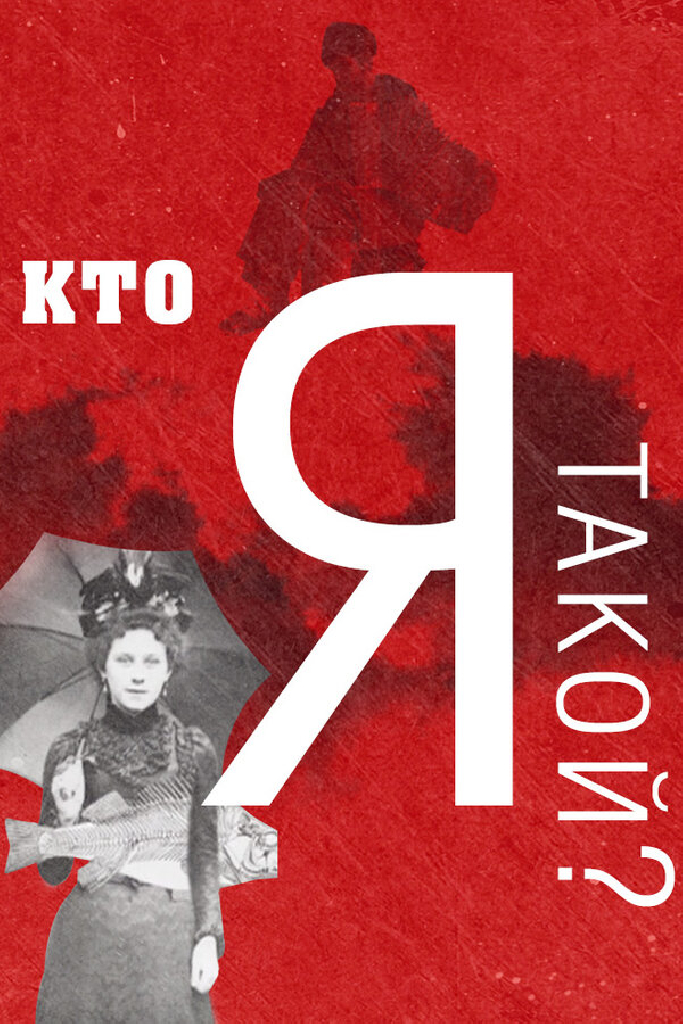 Кто я такой?